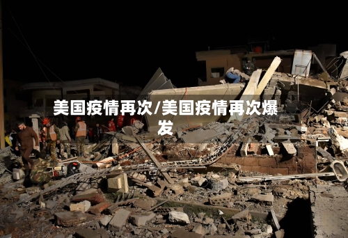 美国疫情再次/美国疫情再次爆发-第1张图片