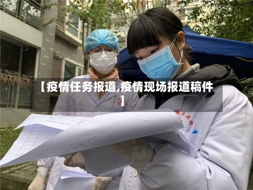【疫情任务报道,疫情现场报道稿件】-第2张图片