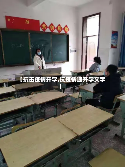 【抗击疫情开学,抗疫情迎开学文字】-第3张图片