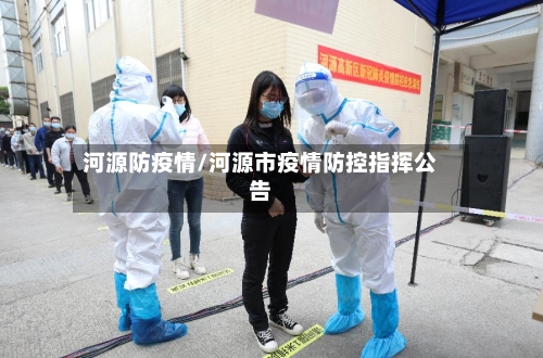 河源防疫情/河源市疫情防控指挥公告-第1张图片