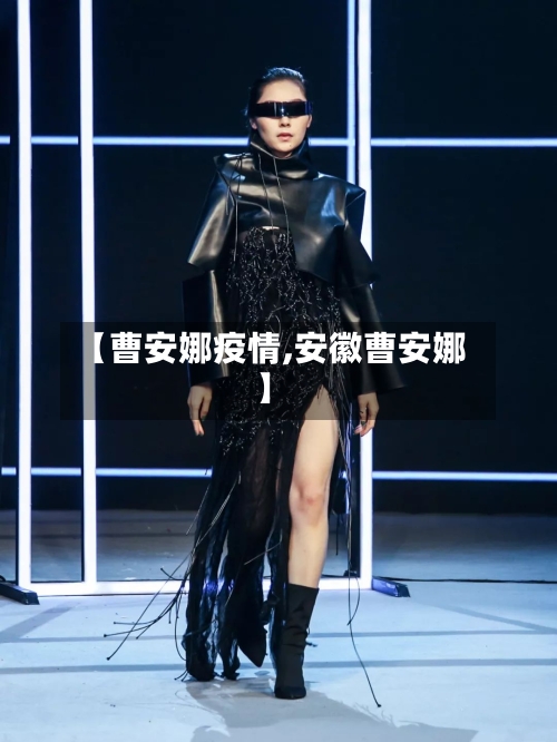 【曹安娜疫情,安徽曹安娜】-第1张图片