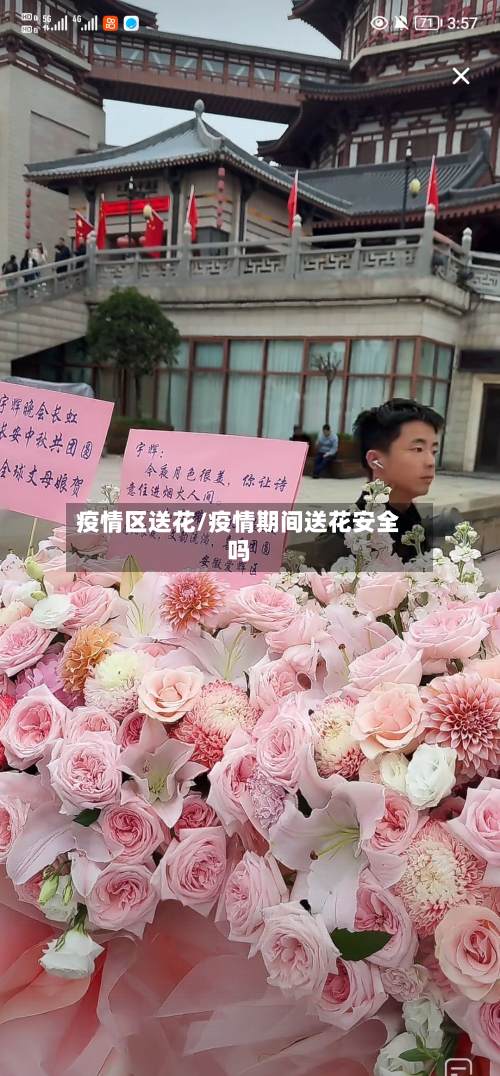 疫情区送花/疫情期间送花安全吗-第3张图片