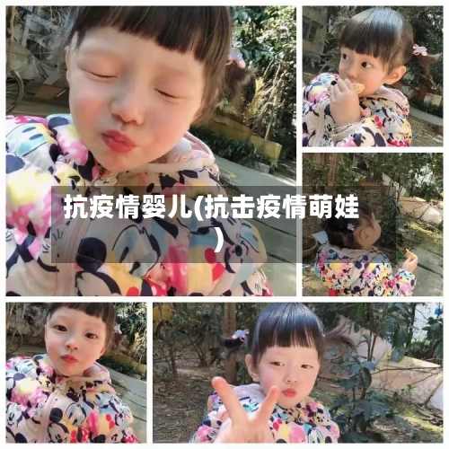 抗疫情婴儿(抗击疫情萌娃)-第1张图片