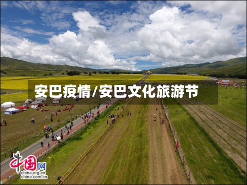 安巴疫情/安巴文化旅游节-第3张图片