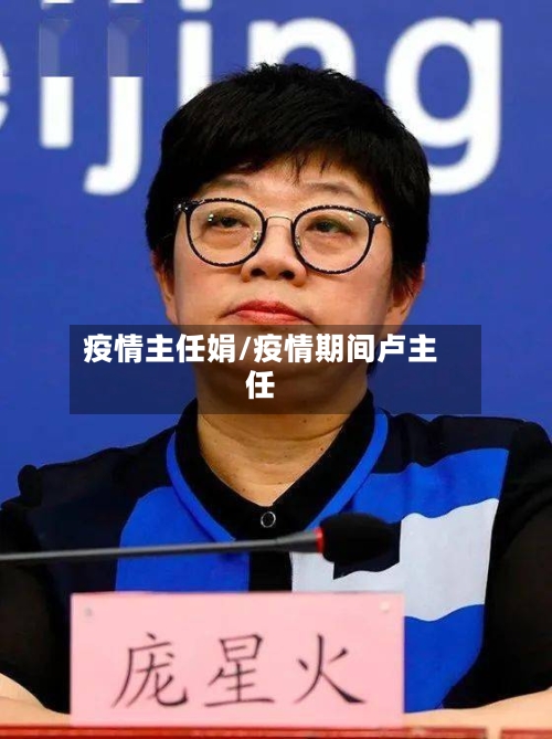 疫情主任娟/疫情期间卢主任-第2张图片