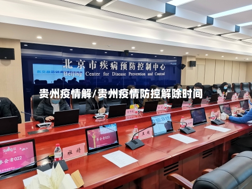 贵州疫情解/贵州疫情防控解除时间-第1张图片