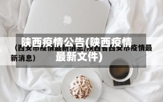 陕西疫情公告(陕西疫情最新文件)-第2张图片