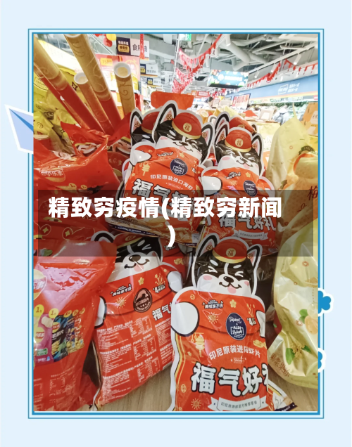 精致穷疫情(精致穷新闻)-第2张图片