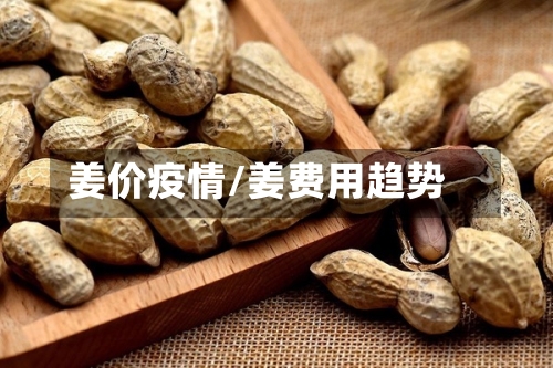 姜价疫情/姜费用趋势-第2张图片