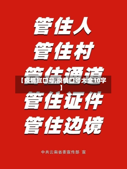 【疫情宣口号,疫情口号大全10字】-第1张图片