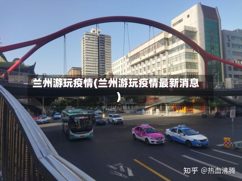 兰州游玩疫情(兰州游玩疫情最新消息)-第1张图片