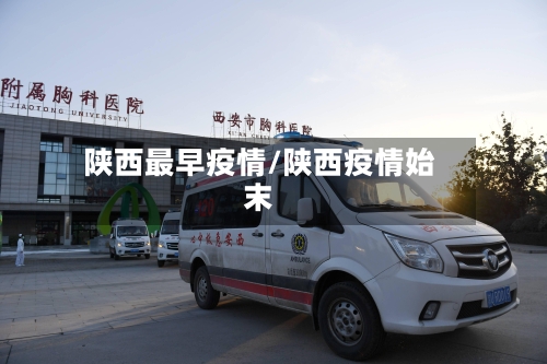 陕西最早疫情/陕西疫情始末-第3张图片