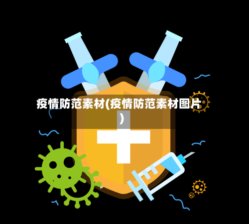 疫情防范素材(疫情防范素材图片)-第3张图片