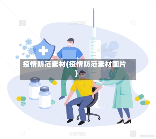 疫情防范素材(疫情防范素材图片)-第1张图片
