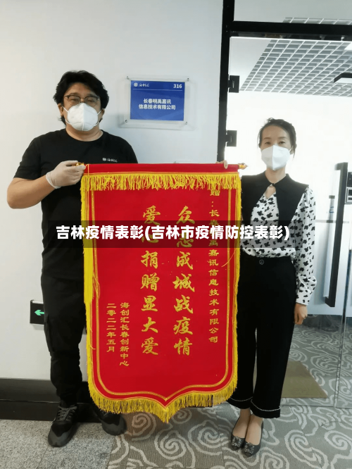 吉林疫情表彰(吉林市疫情防控表彰)-第1张图片