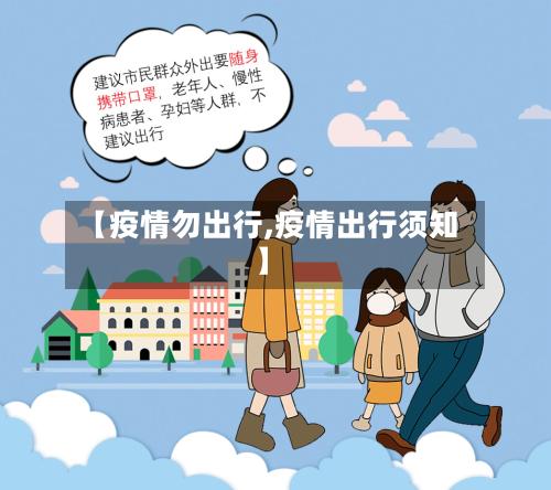 【疫情勿出行,疫情出行须知】-第1张图片