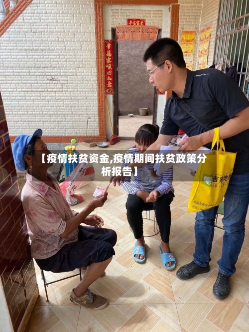 【疫情扶贫资金,疫情期间扶贫政策分析报告】-第1张图片