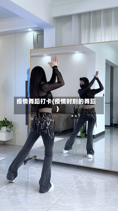 疫情舞蹈打卡(疫情时刻的舞蹈)-第1张图片