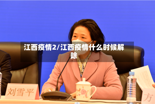 江西疫情2/江西疫情什么时候解除-第1张图片