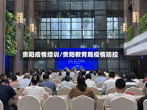 贵阳疫情培训/贵阳教育局疫情防控-第3张图片