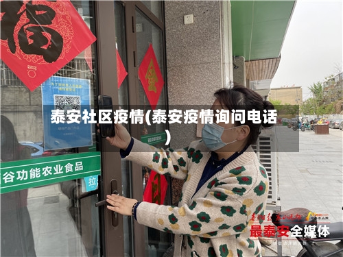 泰安社区疫情(泰安疫情询问电话)-第2张图片