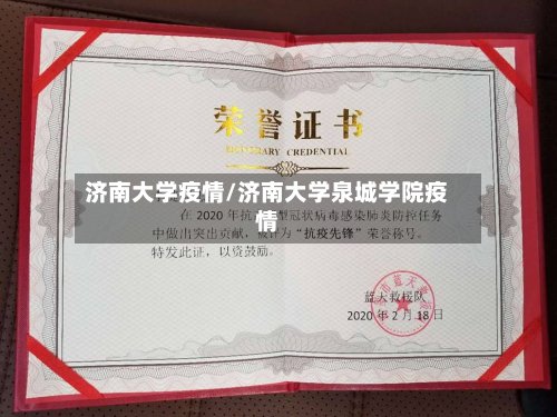 济南大学疫情/济南大学泉城学院疫情-第2张图片