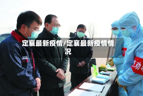 定襄最新疫情/定襄最新疫情情况-第3张图片