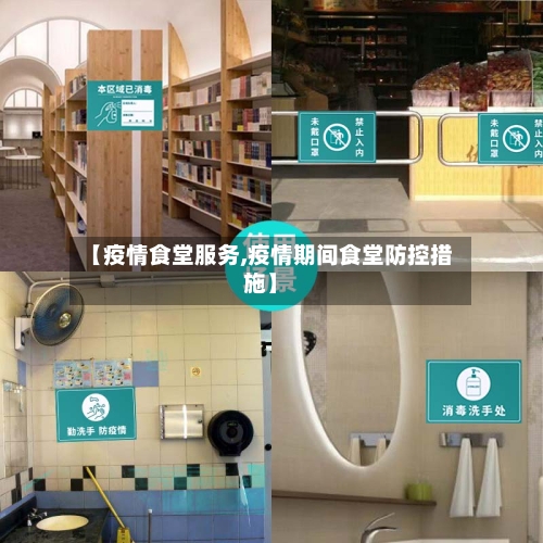 【疫情食堂服务,疫情期间食堂防控措施】-第1张图片