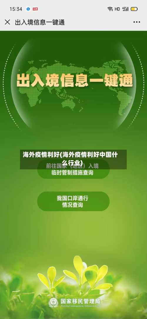 海外疫情利好(海外疫情利好中国什么行业)-第1张图片