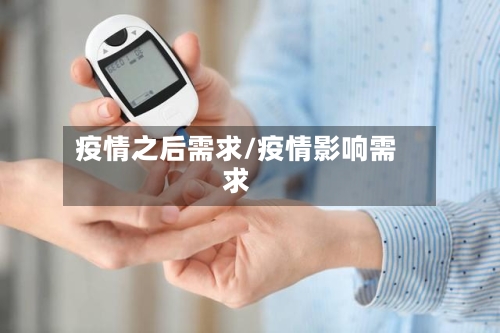 疫情之后需求/疫情影响需求-第2张图片