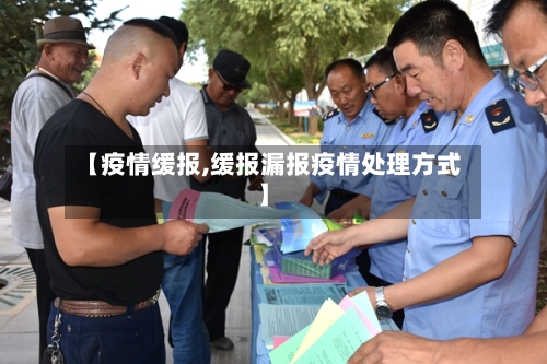 【疫情缓报,缓报漏报疫情处理方式】-第1张图片