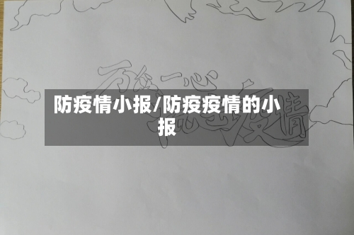 防疫情小报/防疫疫情的小报-第1张图片