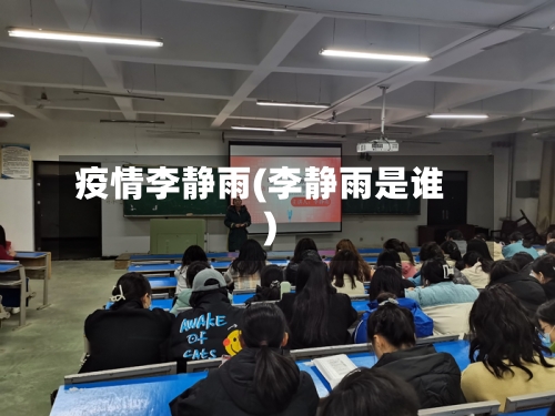 疫情李静雨(李静雨是谁)-第3张图片