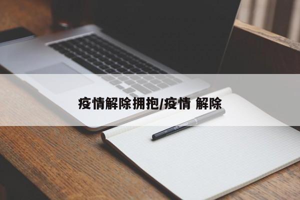 疫情解除拥抱/疫情 解除