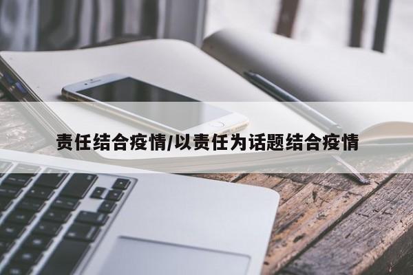 责任结合疫情/以责任为话题结合疫情