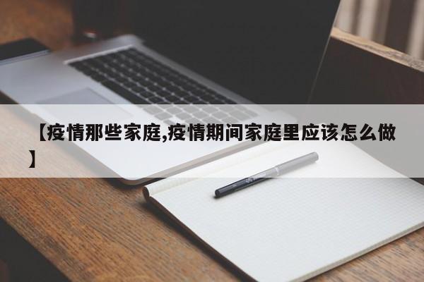 【疫情那些家庭,疫情期间家庭里应该怎么做】