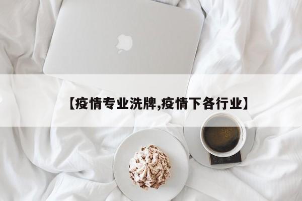 【疫情专业洗牌,疫情下各行业】