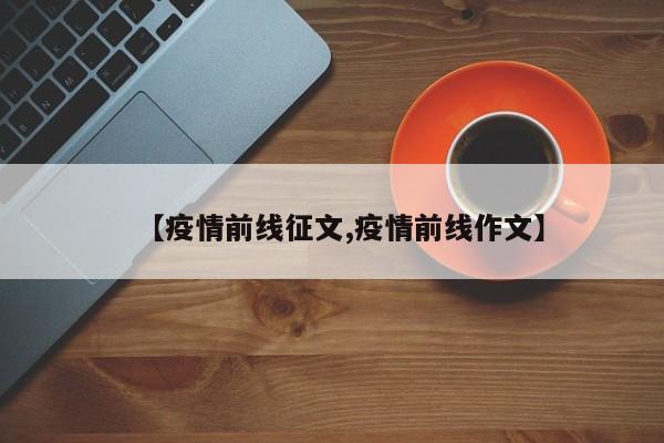 【疫情前线征文,疫情前线作文】