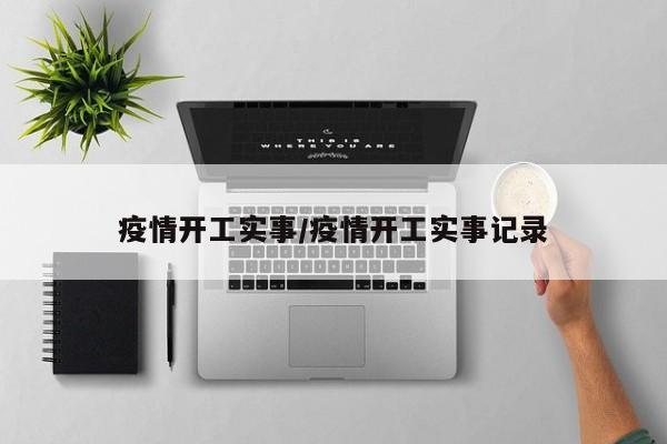 疫情开工实事/疫情开工实事记录