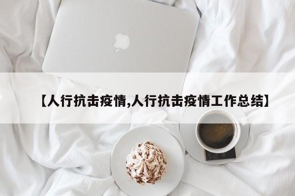 【人行抗击疫情,人行抗击疫情工作总结】