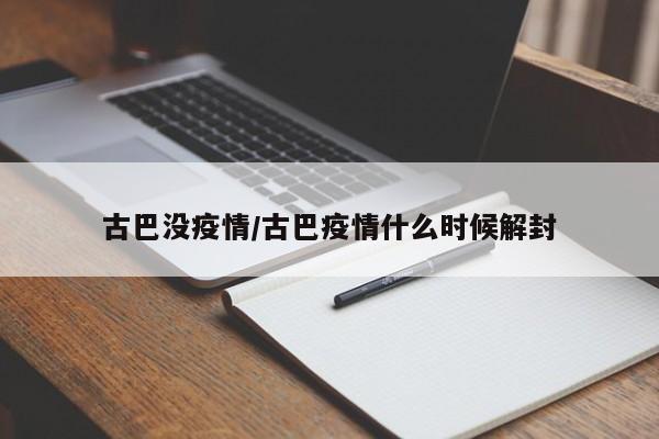 古巴没疫情/古巴疫情什么时候解封