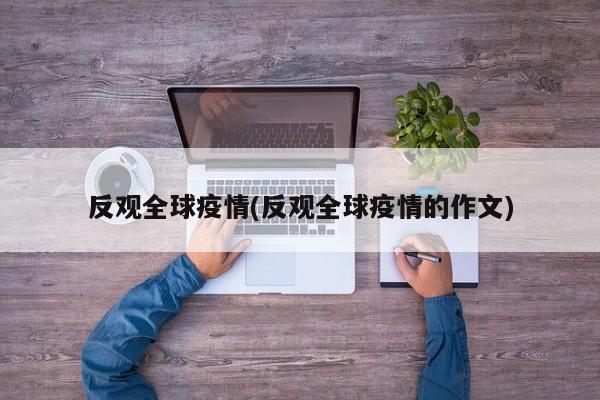 反观全球疫情(反观全球疫情的作文)