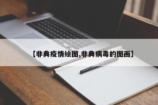 【非典疫情绘图,非典病毒的图画】