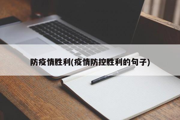 防疫情胜利(疫情防控胜利的句子)