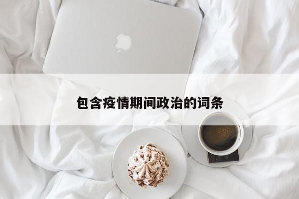 包含疫情期间政治的词条