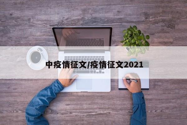 中疫情征文/疫情征文2021
