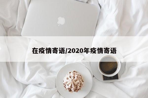 在疫情寄语/2020年疫情寄语