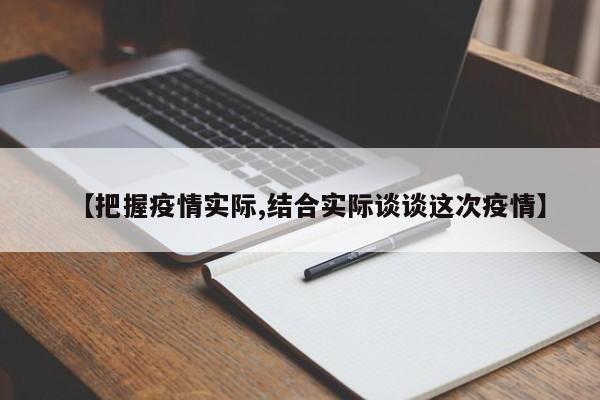 【把握疫情实际,结合实际谈谈这次疫情】