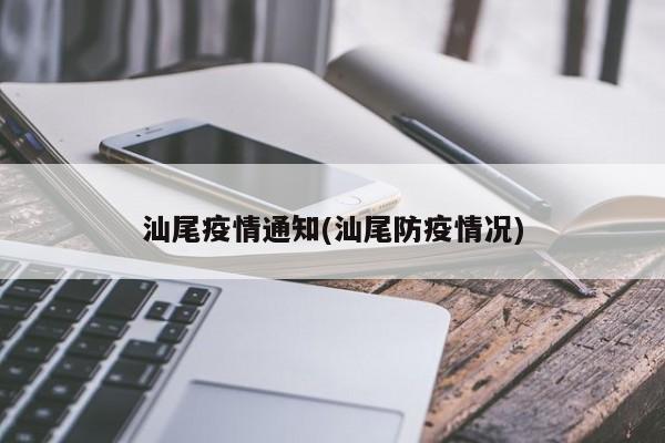 汕尾疫情通知(汕尾防疫情况)